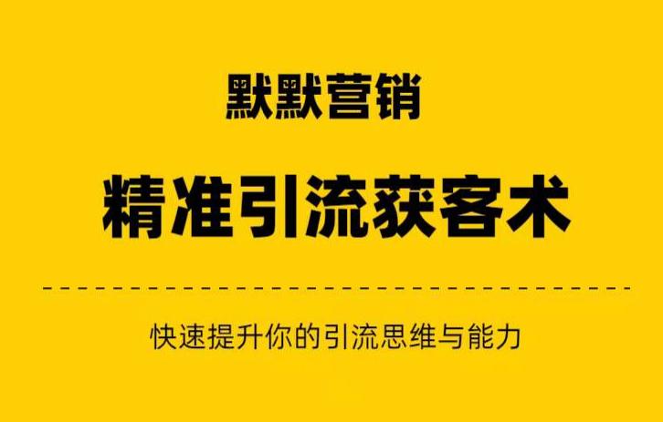 默默营销·精准引流 私域营销 逆袭赚钱（三件套）快速提升你的赚钱认知与营销思维