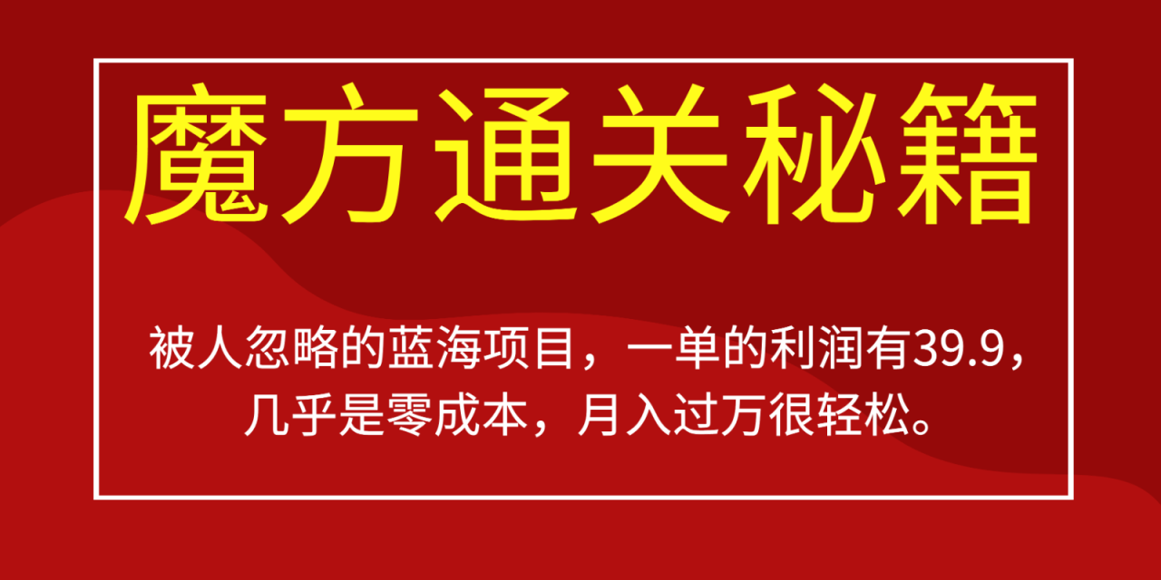 被人忽略的蓝海项目，魔方通关秘籍，一单的利润有39.9，几乎是零成本，月入过万很…插图