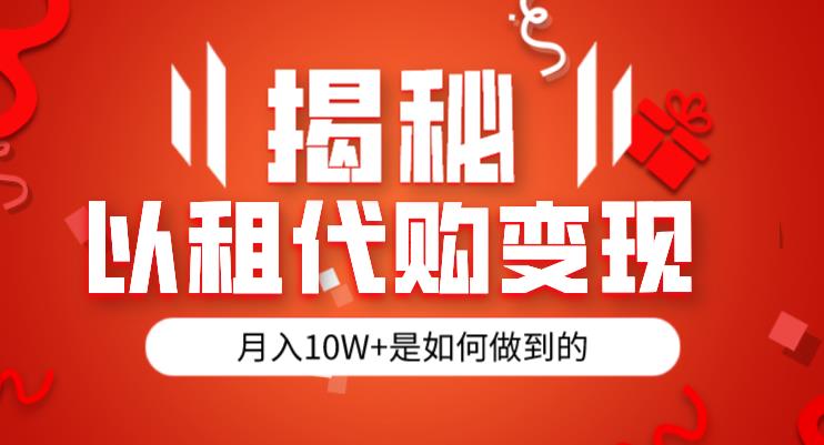 揭秘以租代购模式变现半年130W，纯绿色，胆大者看（仅揭秘）