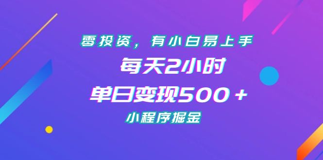 图片[1]-零投资，有小白易上手，每天2小时，单日变现500＋，小程序掘金-阿灿说钱