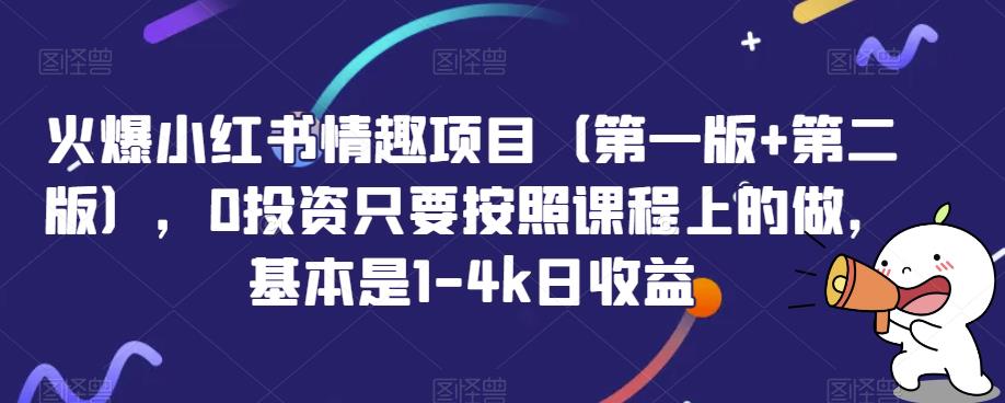 火爆小红书情趣项目（第一版 第二版），0投资只要按照课程上的做，基本是1-4k日收益