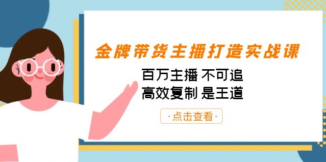 图片[1]-金牌带货主播打造实战课：百万主播 不可追，高效复制 是王道（10节课）-阿灿说钱