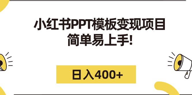 图片[1]-小红书PPT模板变现项目：简单易上手，日入400+（教程+226G素材模板）-阿灿说钱