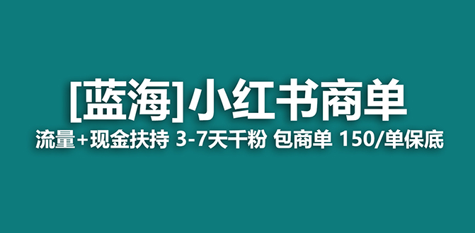 图片[1]-【蓝海项目】小红书商单项目，7天就能接广告变现，稳定日入500+保姆级玩法-阿灿说钱