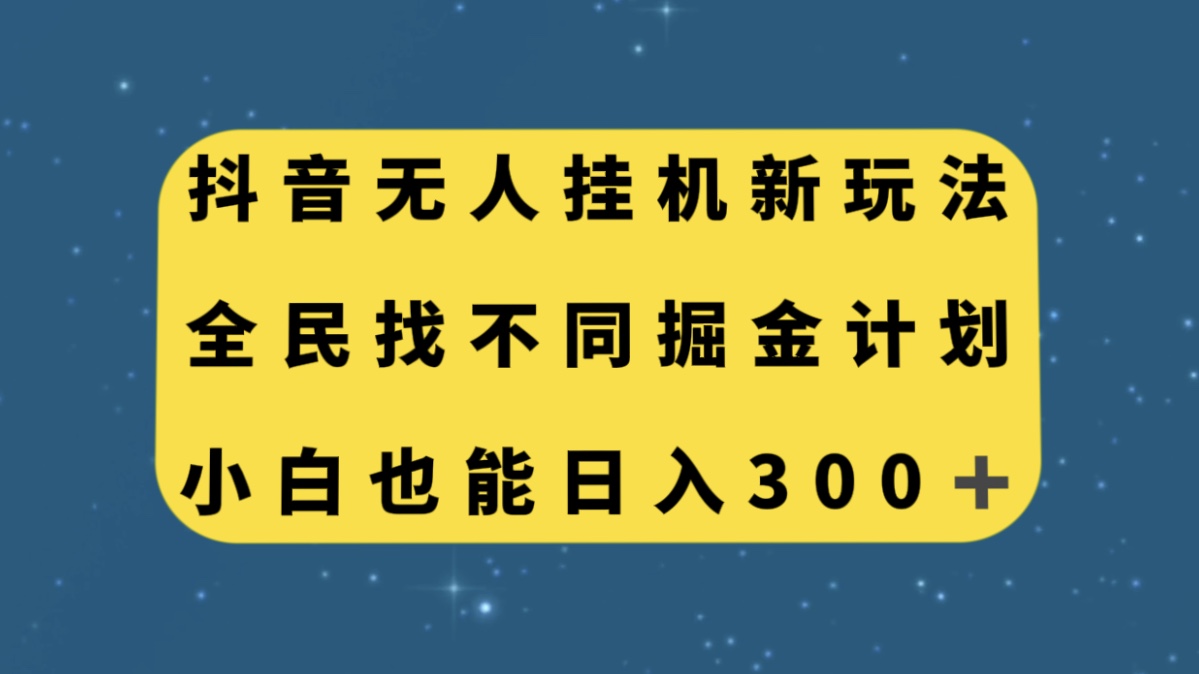 图片[1]-零门槛掘金计划！抖音全民找不同无人挂机玩法，小白也能轻松日入300！-阿灿说钱