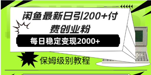 图片[1]-闲鱼最新日引200+付费创业粉日稳2000+收益，保姆级教程！-阿灿说钱