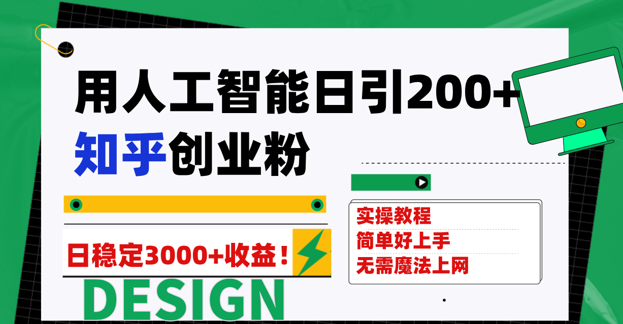 图片[1]-用人工智能日引200+知乎创业粉日稳定变现3000+！-阿灿说钱