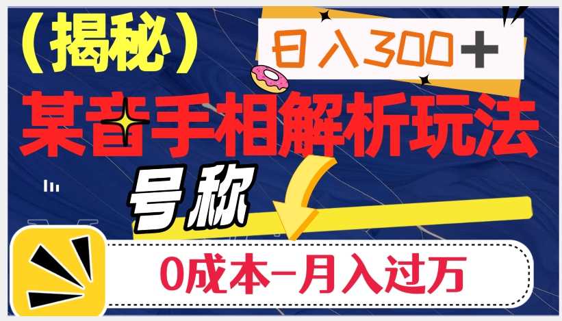 图片[1]-抖音手相解析玩法：日入300+，0成本月入过万的神奇之道-阿灿说钱