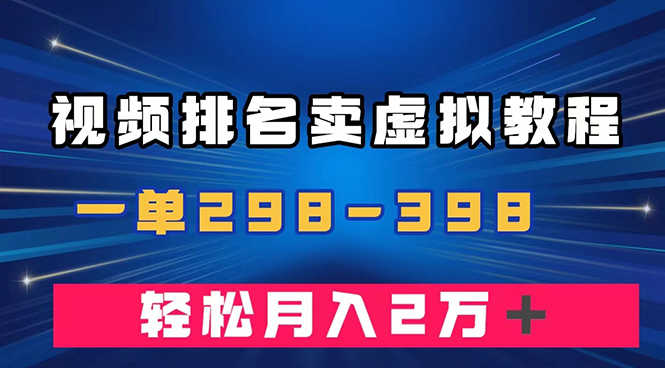 图片[1]-视频排名卖虚拟产品U盘项目，一单299-398，轻松月入2万＋-阿灿说钱