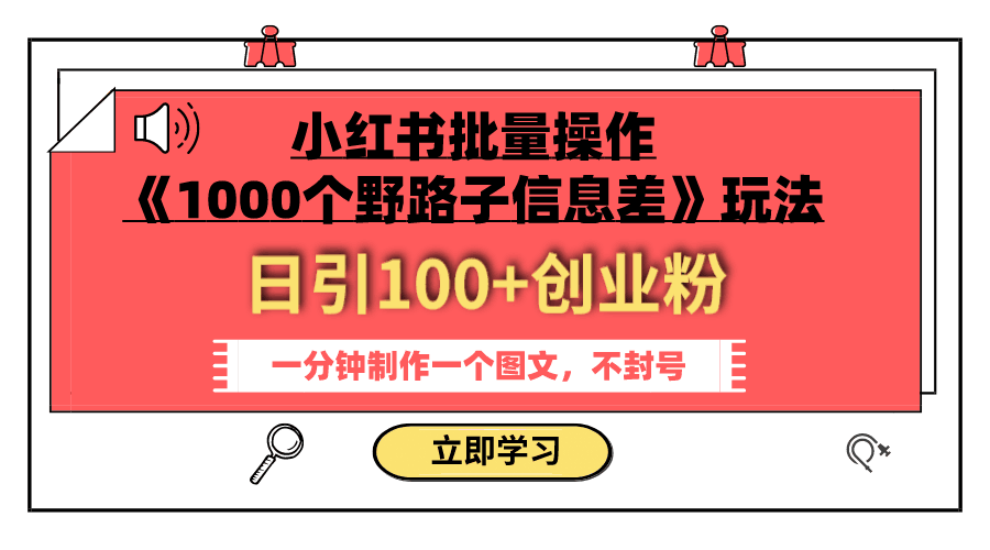 图片[1]-小红书批量操作《1000个野路子信息差》玩法 日引100+创业粉 一分钟一个图文-阿灿说钱