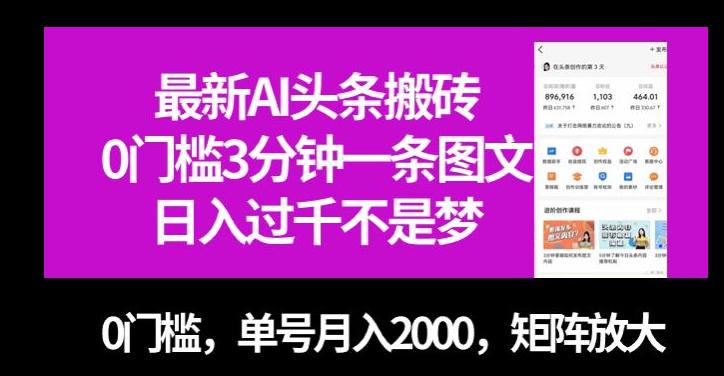 图片[1]-最新AI头条搬砖，零门槛三分钟一条图文，无门槛，单号月入2000，矩阵放大【揭秘】-阿灿说钱