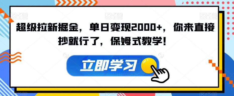 图片[1]-超级拉新掘金，单日变现2000+，你来直接抄就行了，保姆式教学！【揭秘】-阿灿说钱