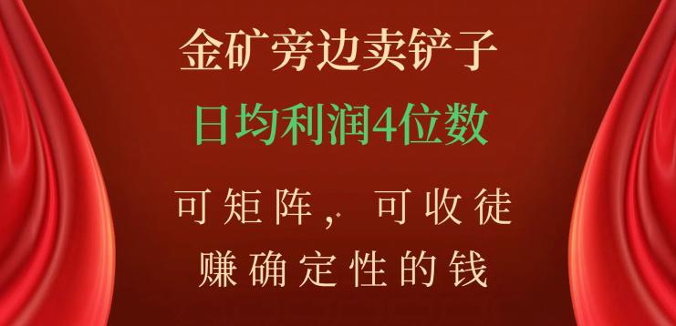 图片[1]-如何在金矿旁边卖铲子，赚取稳定收入？掌握矩阵技巧，收徒学习，日均利润数不封顶！-阿灿说钱