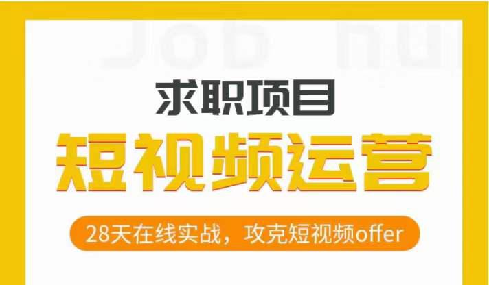 图片[1]-从零开始，攻克短视频求职，28天在线实战，助你抢下热门OFFER！-阿灿说钱