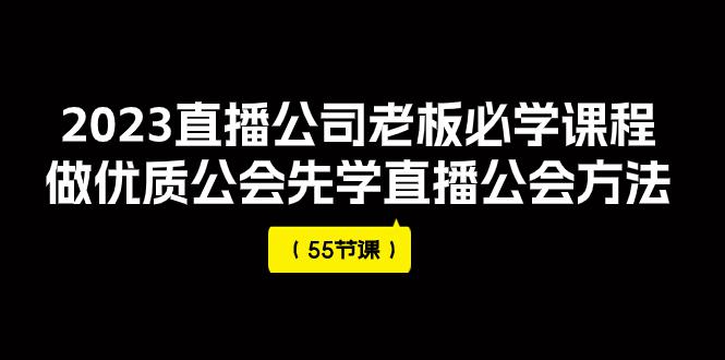 图片[1]-2023直播公司老板必学课程，做优质公会先学直播公会方法（55节课）-阿灿说钱