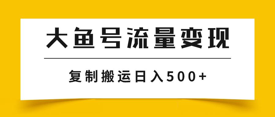 图片[1]-大鱼号流量变现玩法，播放量越高收益越高，无脑搬运复制日入500+-阿灿说钱