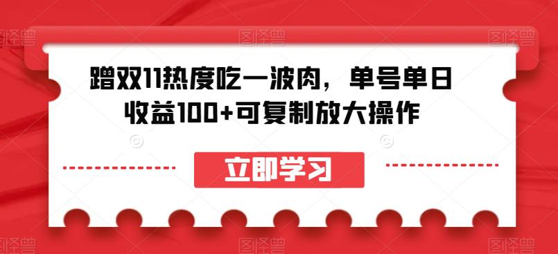 图片[1]-蹭双11热度吃一波肉，单号单日收益100+可复制放大操作【揭秘】-阿灿说钱