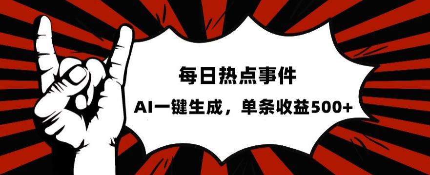 图片[1]-流量密码，热点事件账号，发一条爆一条，AI一键生成，单日收益500+【揭秘】-阿灿说钱