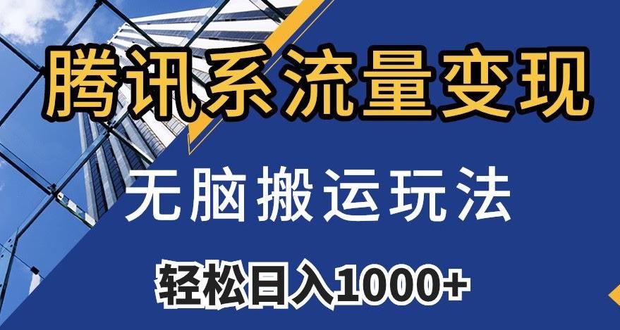 图片[1]-腾讯系流量变现，无脑搬运玩法，日入1000+（附481G素材）【揭秘】-阿灿说钱