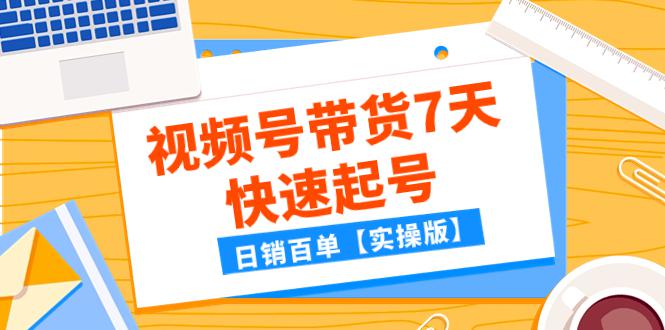 图片[1]-某公众号付费文章：视频号带货7天快速起号，日销百单【实操版】-阿灿说钱