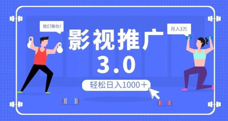 图片[1]-影视推广3.0，轻松无脑搬运，日入1000＋，可批量操作放大收益【揭秘】-阿灿说钱