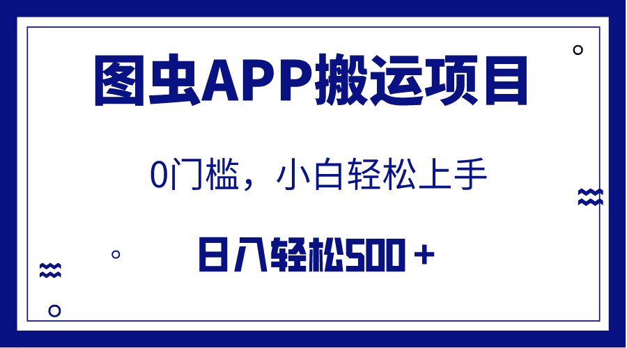 图片[1]-【全网首发】图虫APP搬运项目，小白也可日入500＋无任何门槛（附详细教程）-阿灿说钱