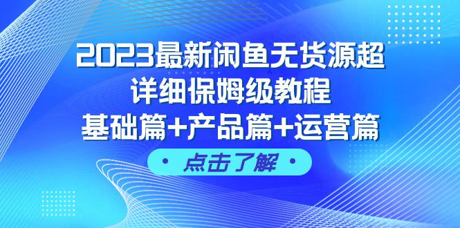 图片[1]-2023闲鱼无货源超详细保姆级教程，基础篇+产品篇+运营篇（43节课完整版）-阿灿说钱