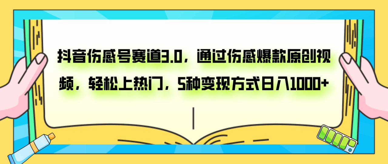 图片[1]-抖音伤感号赛道3.0，通过伤感爆款原创视频，轻松上热门，5种变现日入1000+-阿灿说钱