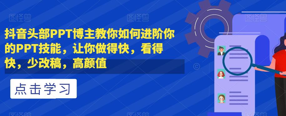 图片[1]-抖音头部PPT博主教你如何进阶你的PPT技能，让你做得快，看得快，少改稿，高颜值-阿灿说钱