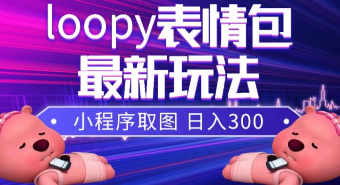 图片[1]-小狸猫LOOPY表情包小程序取图玩法，最新出的表情包素材-阿灿说钱