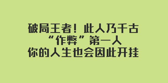 图片[1]-某付费文章：破局王者！此人乃千古“作弊”第一人，你的人生也会因此开挂-阿灿说钱