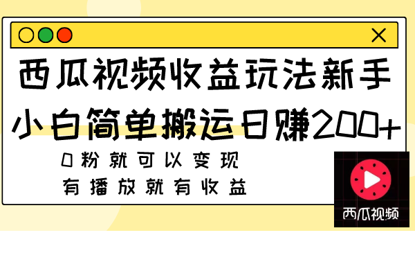 图片[1]-西瓜视频收益玩法，新手小白简单搬运日赚200+0粉就可以变现 有播放就有收益-阿灿说钱