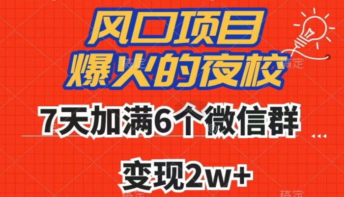 全网首发，爆火的夜校，7天加满6个微信群，变现2w+【揭秘】插图