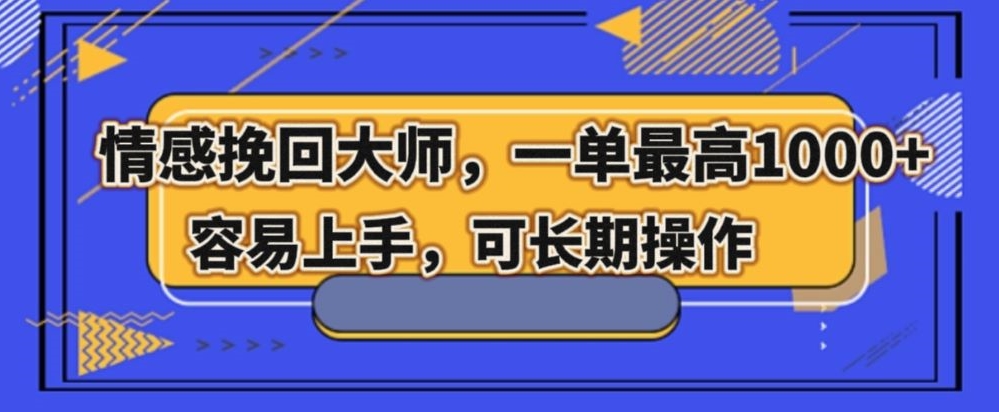 情感挽回大师，一单200-1000，容易上手，可长期操作插图