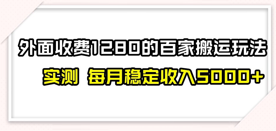 百家号搬运新玩法，实测不封号不禁言，日入300+【揭秘】插图