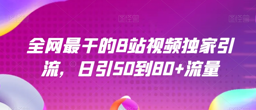 全网最干的B站视频独家引流，日引50到80+流量【揭秘】插图