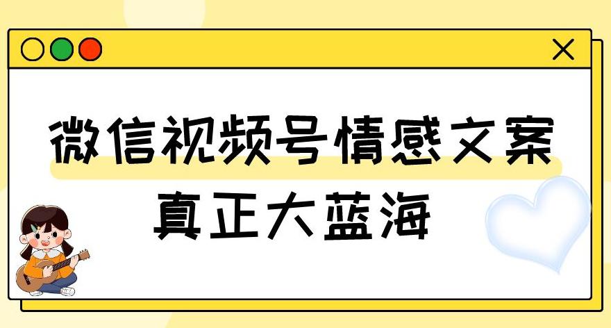 图片[1]-微信视频号变现新玩法：情感文案号，轻松实现500+收益-阿灿说钱