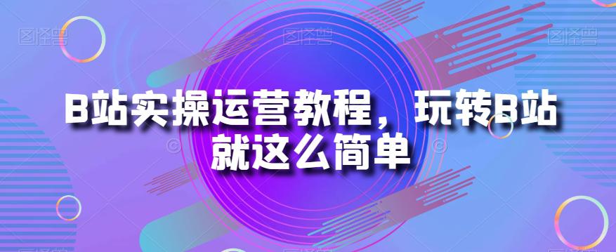 图片[1]-B站运营秘籍：从小白到大神的实操教程-阿灿说钱