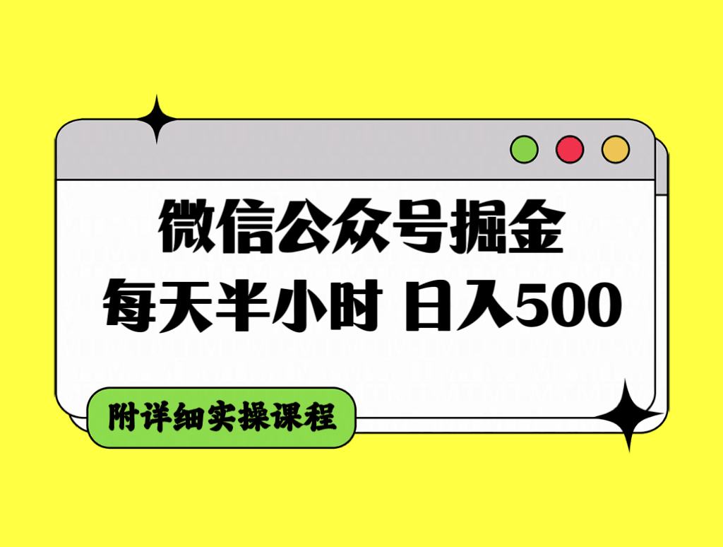 图片[1]-微信公众号掘金攻略，每天30分钟，日入500＋，附详细实操课程-阿灿说钱