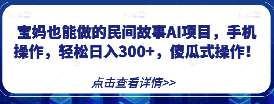 图片[1]-宝妈也能做的民间故事AI项目，手机操作，轻松日入300+，傻瓜式操作！【揭秘】-阿灿说钱