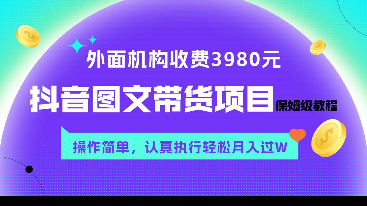 图片[1]-外面收费3980元的抖音图文带货项目保姆级教程，操作简单，认真执行月入过W-阿灿说钱