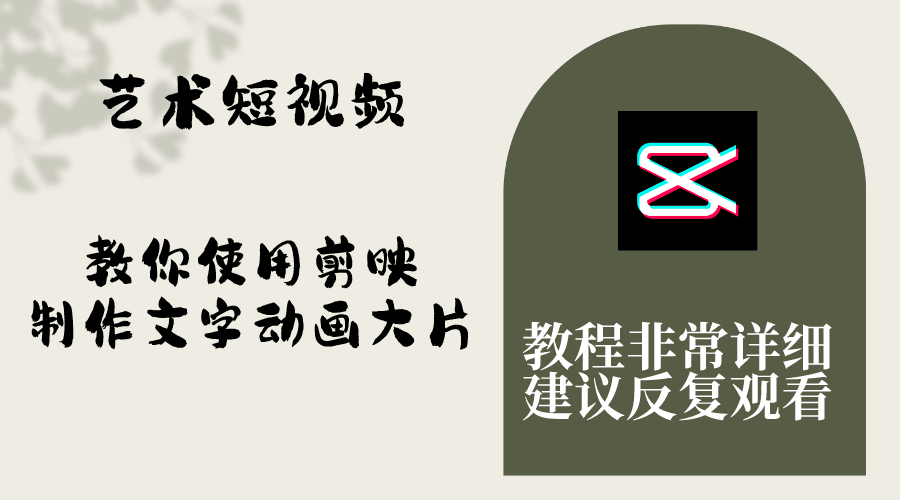 图片[1]-艺术短视频，学会使用剪映制作文字动画大片，保姆级教程，手把手实操教学-阿灿说钱