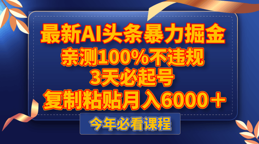 图片[1]-最新AI头条暴力掘金，3天必起号，亲测100%不违规，复制粘贴月入6000＋-阿灿说钱