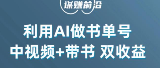 图片[1]-掌握中视频流量密码，利用AI制作书单号实现双收益，核心玩法，单日收益300+-阿灿说钱