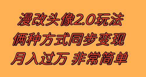 图片[1]-漫改头像2.0 反其道而行之玩法 作品不热门照样有收益 日入100-300+-阿灿说钱