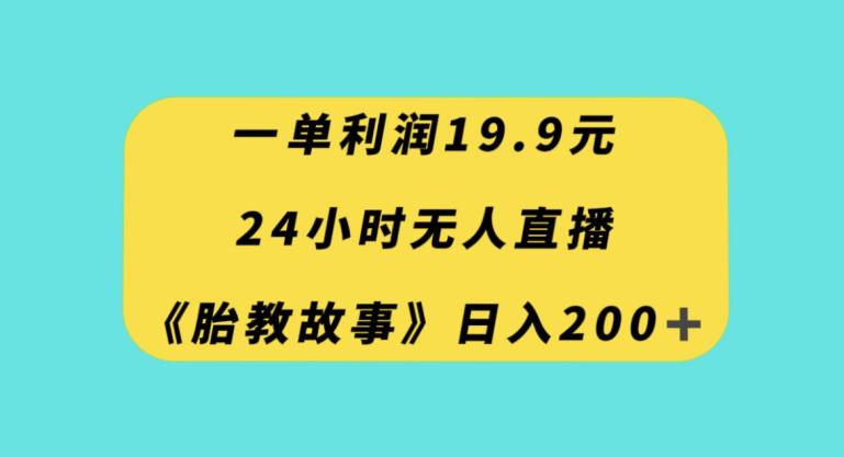 图片[1]-24小时无人直播胎教故事，一单利润19.9，每天轻松200+-阿灿说钱