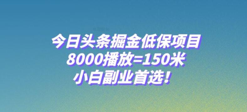 图片[1]-今日头条掘金低保项目，8000播放=150米，小白副业首选【揭秘】-阿灿说钱