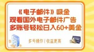 电子邮件吸金，观看国外电子邮件广告，多账号轻松日入60 美金【揭秘】