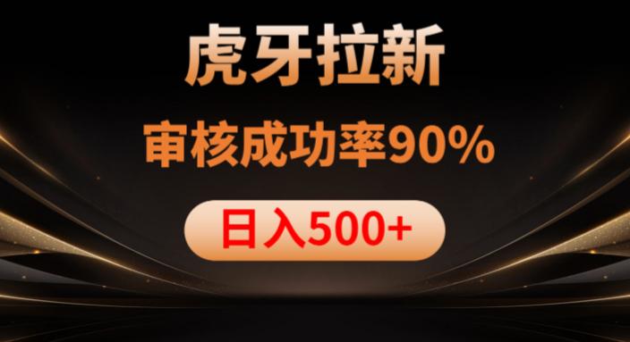 图片[1]-虎牙拉新项目，审核通过率90%，日入1000+-阿灿说钱