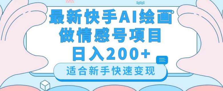 图片[1]-新版快手AI绘画做情感号日入300+玩法【详细教程】-阿灿说钱